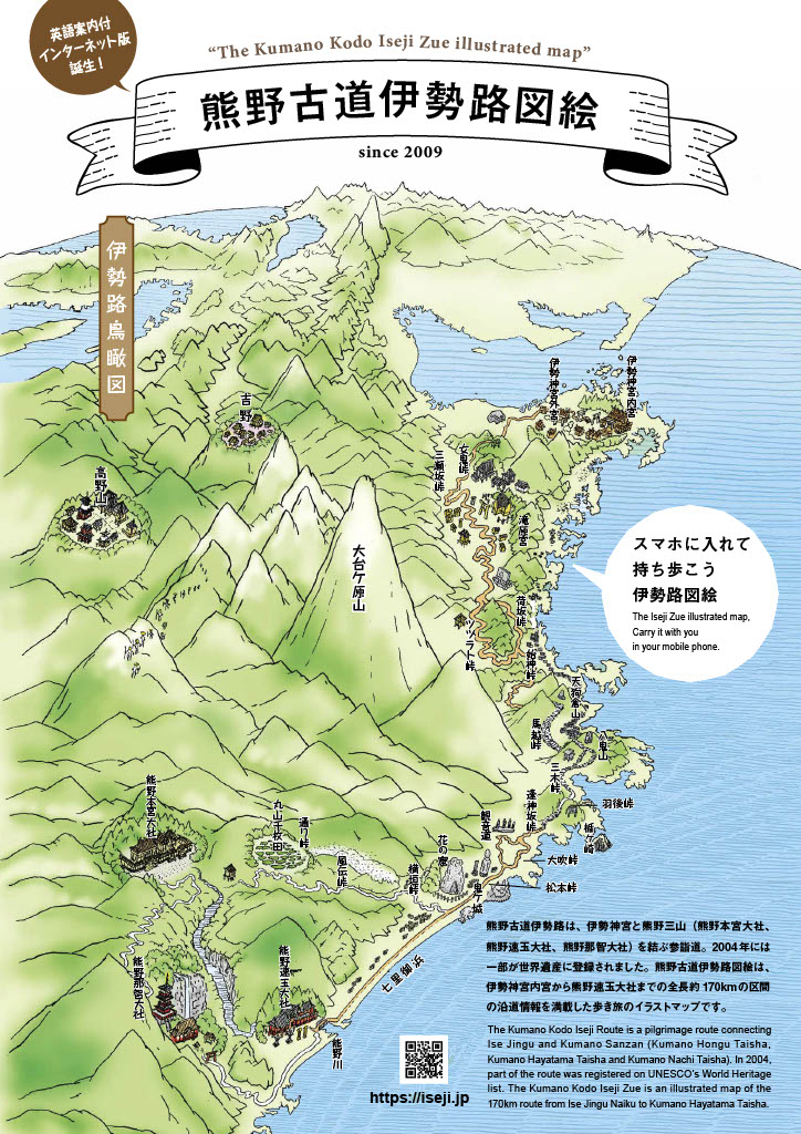 「熊野古道伊勢路図絵」がスマホやパソコンでも使えます！